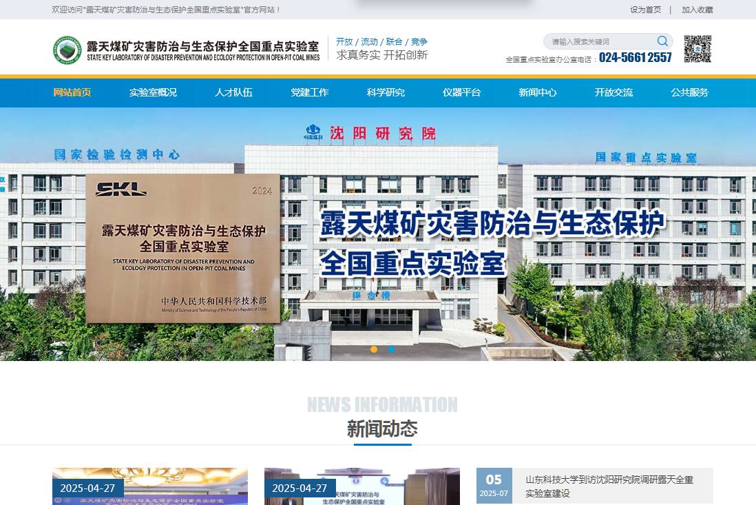 露天煤礦災害防治與生態保護全國重點實驗室 露天煤礦災害防治與生態保護全國重點實驗室